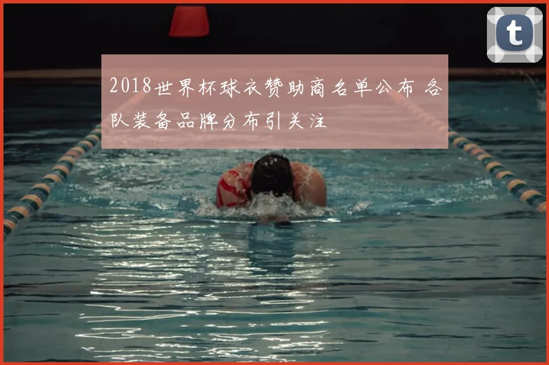 2018世界杯球衣赞助商名单公布 各队装备品牌分布引关注