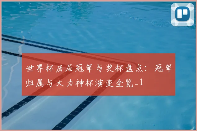 世界杯历届冠军与奖杯盘点：冠军归属与大力神杯演变全览_1
