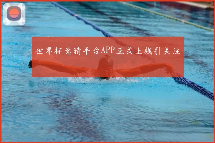 世界杯竞猜平台APP正式上线引关注