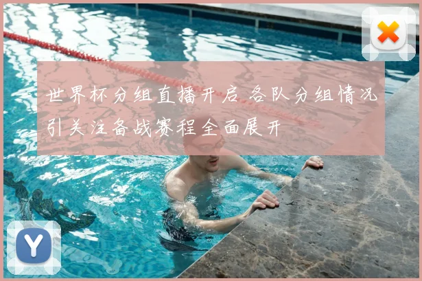 世界杯分组直播开启 各队分组情况引关注备战赛程全面展开