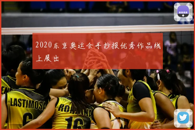 2020东京奥运会手抄报优秀作品线上展出