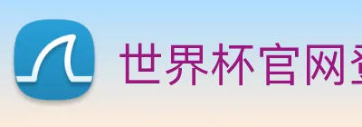 世界杯官网登录app logo